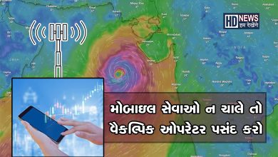 વાવાઝોડા દરમિયાન મોબાઈલ નેટવર્ક જતું રહેશે તો શું કરશો ? hum dekhenge news