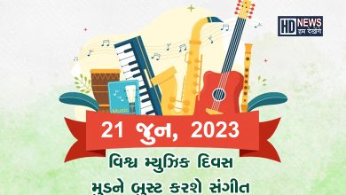 World Music Day 2023: વજન પણ ઘટાડી શકે છે મ્યુઝિક, જાણો અન્ય ફાયદા hum dekhenge news