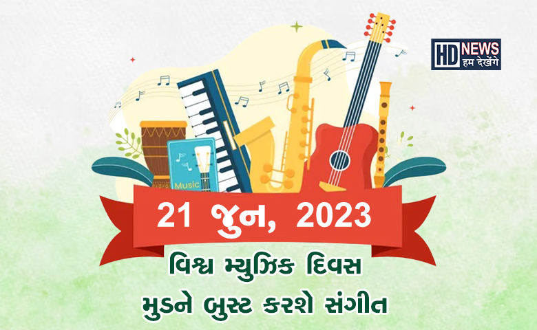 World Music Day 2023: વજન પણ ઘટાડી શકે છે મ્યુઝિક, જાણો અન્ય ફાયદા hum dekhenge news