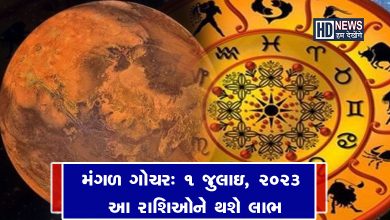 1 જુલાઇથી મંગળ ગોચરઃ આ પાંચ રાશિઓના લોકો થશે માલામાલ hum dekhenge news