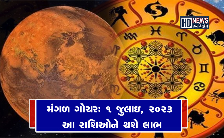 1 જુલાઇથી મંગળ ગોચરઃ આ પાંચ રાશિઓના લોકો થશે માલામાલ hum dekhenge news