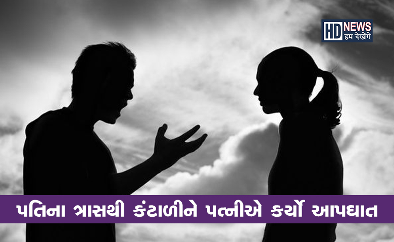 પતિના ત્રાસથી કંટાળીને પત્નીએ કર્યો આપઘાત, સસરાએ જમાઇ સામે નોંધાવી ફરિયાદ