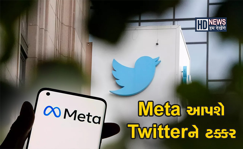 Meta લાવી રહ્યુ છે Twitterની હરીફ એપઃ મસ્કને આંચકો hum dekhenge news