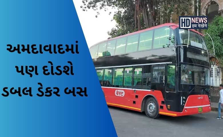 અમદાવાદ ડબલ ડેકર બસ-humdekhengenews