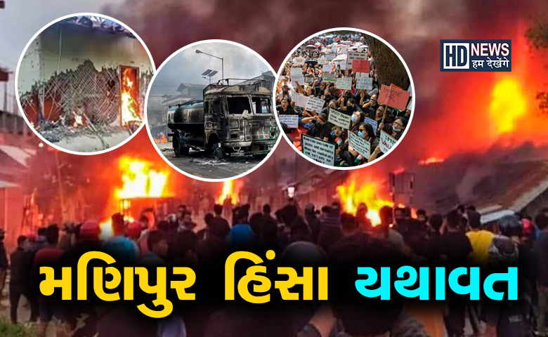 મણિપુર પછિ મિઝોરમમાં હાઇ એલર્ટ- હમ દેખેગે ન્યૂઝ