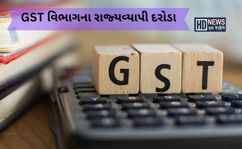 GST દરોડા-humdekhengenews