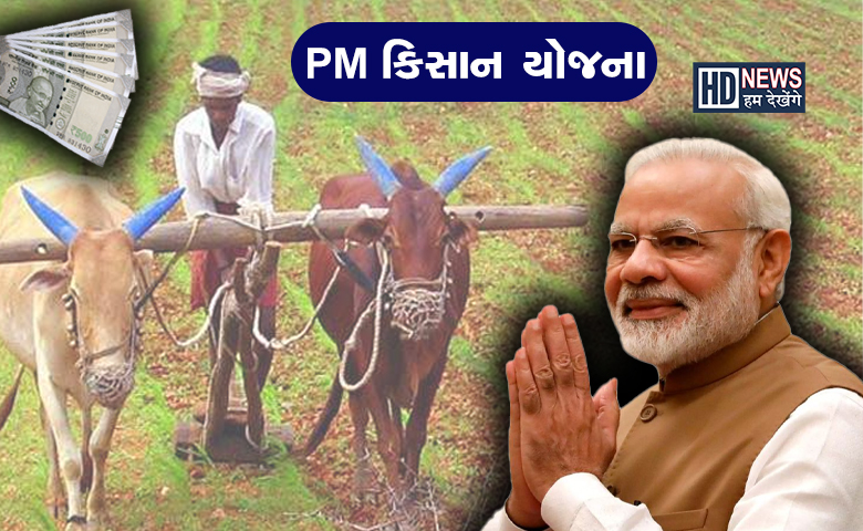 PM કિસાન યોજનાના 14મા હપ્તાની ટ્રાન્સફરની તારીખ જાહેર, 8.5 કરોડ ખેડૂતોને મળશે લાભ