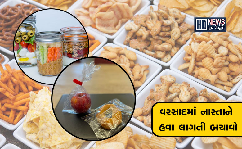 ચોમાસામાં ઘરમાં રાખેલા નાસ્તા ખરાબ થઇ જાય છે? તો તાજા રાખવા અપનાવો આ ટિપ્સ hum dekhenge news