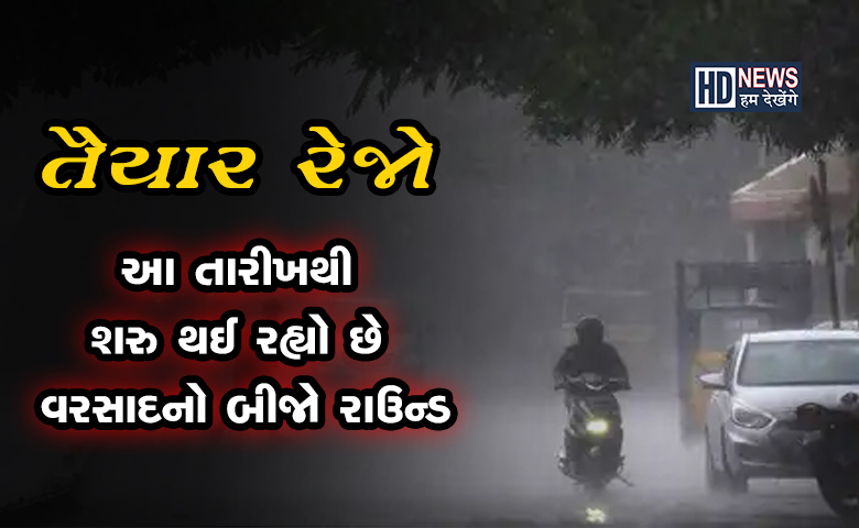 જાણો હવે ક્યારે આવશે વરસાદનો બીજો રાઉન્ડ, હવામાન વિભાગે આપી માહિતી