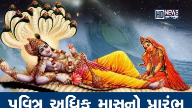 આજથી પવિત્ર અધિક માસ શરૂઃ પુણ્ય કરવા માટે શ્રેષ્ઠ મહિનો કેમ મનાય છે? hum dekhenge news