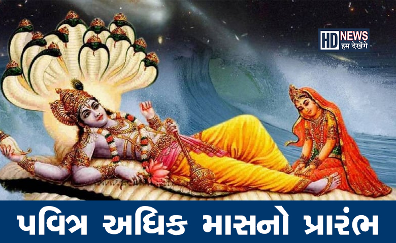 આજથી પવિત્ર અધિક માસ શરૂઃ પુણ્ય કરવા માટે શ્રેષ્ઠ મહિનો કેમ મનાય છે? hum dekhenge news