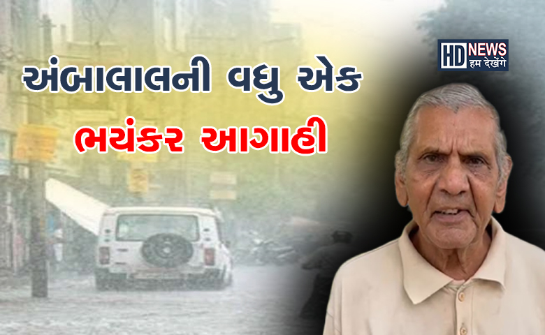 અંબાલાલ પટેલ આગાહી-humdekhengenews