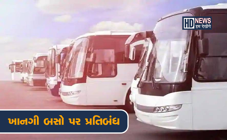 રાજકોટમાં દિવસે ખાનગી બસો પર પ્રતિબંધ, પોલીસ કમિશનરે બહાર પાડ્યું જાહેરનામું