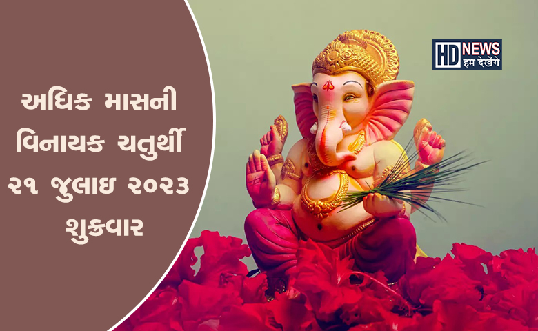 આજે અધિકમાસની વિનાયક ચતુર્થીઃ 19 વર્ષ બાદ બન્યો ખાસ સંયોગ hum dekhenge news