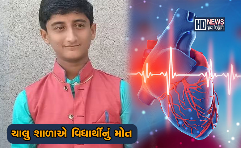 રાજકોટ વિદ્યાર્થી હાર્ટ એટેક-humdekhengenews