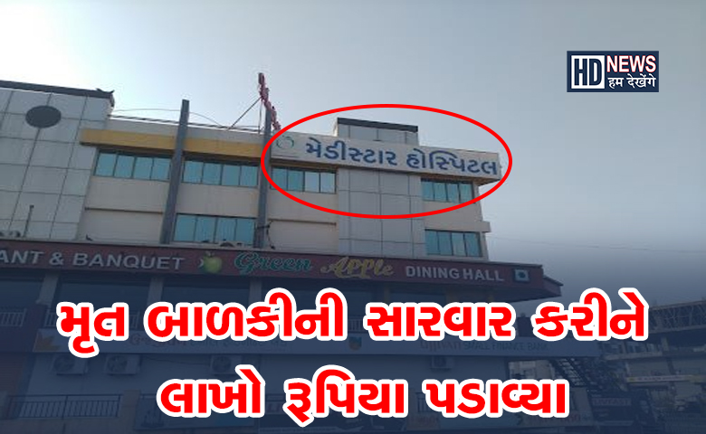 હિંમ્મતનગર હોસ્પિટલ-humdekhengenews