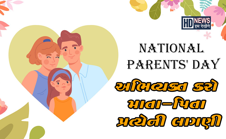 22 July, National Parents' Day: આ ઉજવણી જરૂરી કેમ? hum dekhenge news