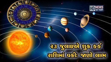 શુક્ર કર્ક રાશિમાં વક્રીઃ જાણો કઇ રાશિને થશે લાભ hum dekhenge news