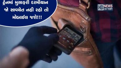 ટ્રેનમાં મુસાફરી કરતાં રાખો સાવચેતી, મોબાઈલ ફોન તથા લેડીઝ પર્સની ચોરી વધી