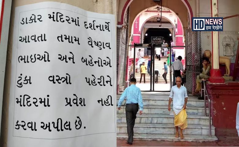 ડાકોર મંદિર-humdekhengenews