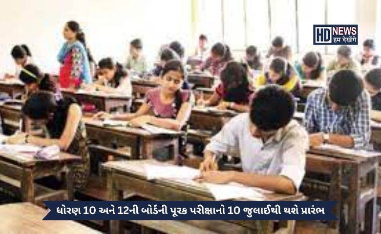 પાટણ: ધોરણ 10 અને 12ની બોર્ડની પૂરક પરીક્ષાનો 10 જુલાઈથી થશે પ્રારંભ, જાણો વધું વિગત