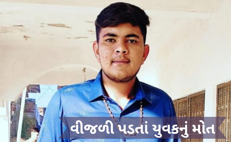 મહેસાણા: વીજળી પડતાં યુવકનું મોત, એક નો એક દીકરો ગુમાવતા પરિવાર માં શોક નો માહોલ