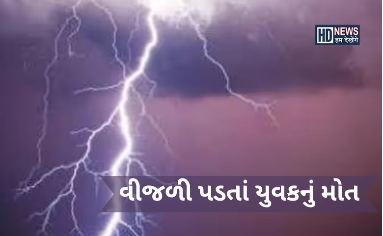 મહેસાણા: વીજળી પડતાં યુવકનું મોત, એક નો એક દીકરો ગુમાવતા પરિવાર માં શોક નો માહોલ