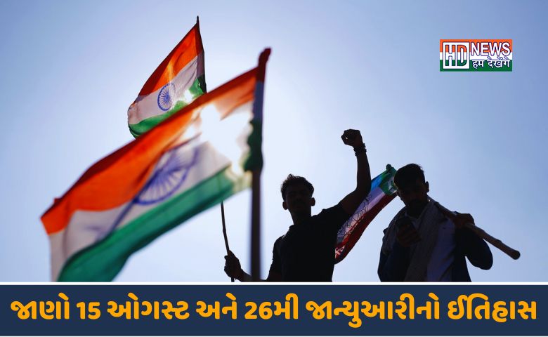 15 ઓગસ્ટ-HDNEWS