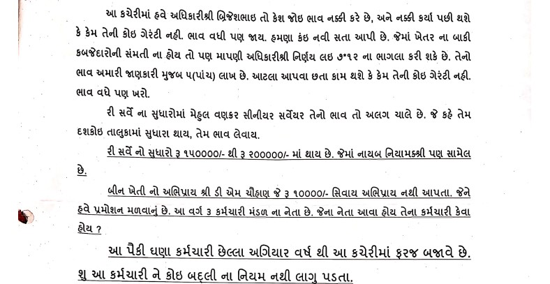 મહેસુલ વિભાગ ભ્રષ્ટાચાર અરજી- હમ દેખેગે ન્યૂઝ