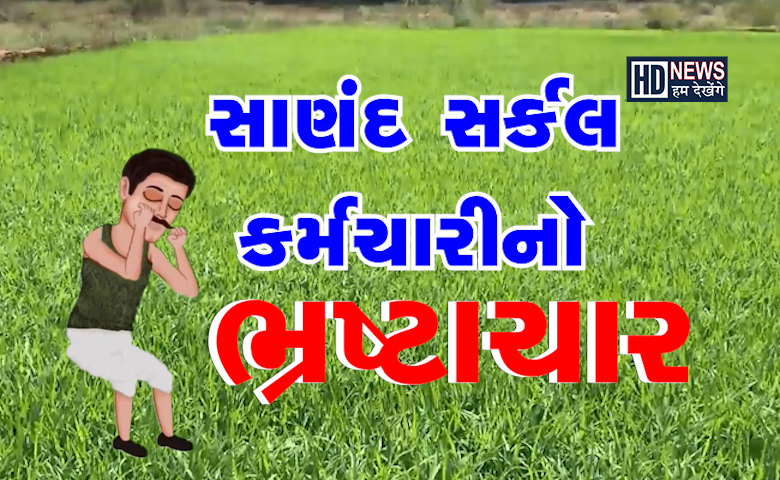 ભષ્ટાચાર-humdekhengenews