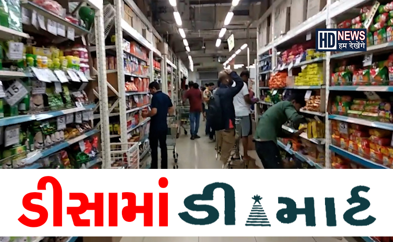 ડીસામાં ડી માર્ટ- હમ દેખેગે ન્યૂઝ