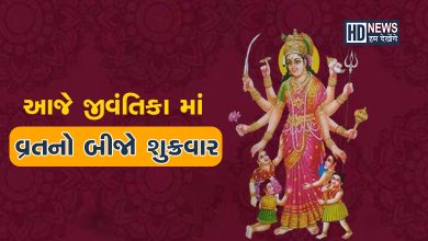 આજે જીવંતિકા વ્રતનો બીજો શુક્રવારઃ જાણો શું હોય છે નિયમો? કેવી રીતે ઉજવાય છે? hum dekhenge news