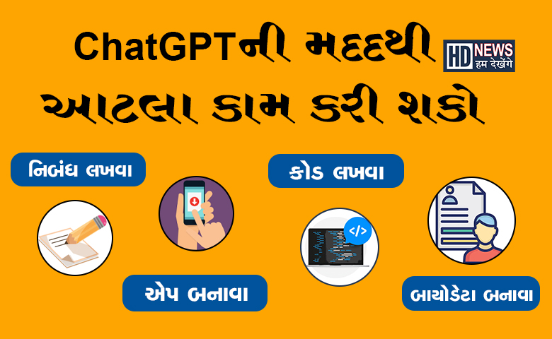 ChatGPT શું છે?-HUM DEKHENGE NEWS