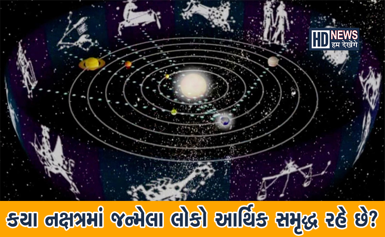 આ છે સૌથી સંપન્ન નક્ષત્રઃ તેમાં જન્મેલા લોકોની આર્થિક સ્થિતિ રહે છે સદ્ધર hum dekhenge news