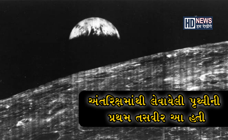 Chandrayaan-3: 57 વર્ષ પહેલા અંતરિક્ષમાંથી લેવાયેલી પૃથ્વીની તસવીર આવી હતી hum dekhenge news