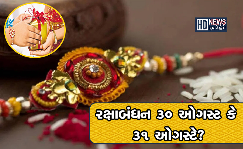 રક્ષાબંધન ક્યારે મનાવશો, 30 કે 31 ઓગસ્ટે? મુંઝાવાની જરૂર નથી hum dekhenge news