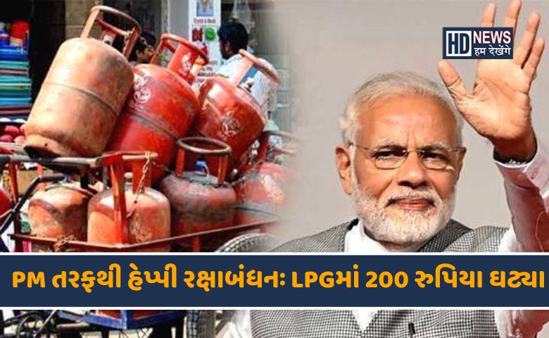 રક્ષાબંધન પહેલા મોદી સરકારની ભેટઃ LPG ભાવમાં 200 રુપિયાનો ઘટાડો hum dekhenge news