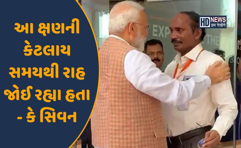 PM મોદી-કે સિવન-HDNEWS