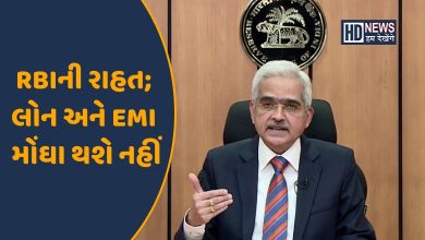 RBIની રાહત; લોન અને EMI મોંઘા થશે નહીં- હમ દેખેગે ન્યૂઝ