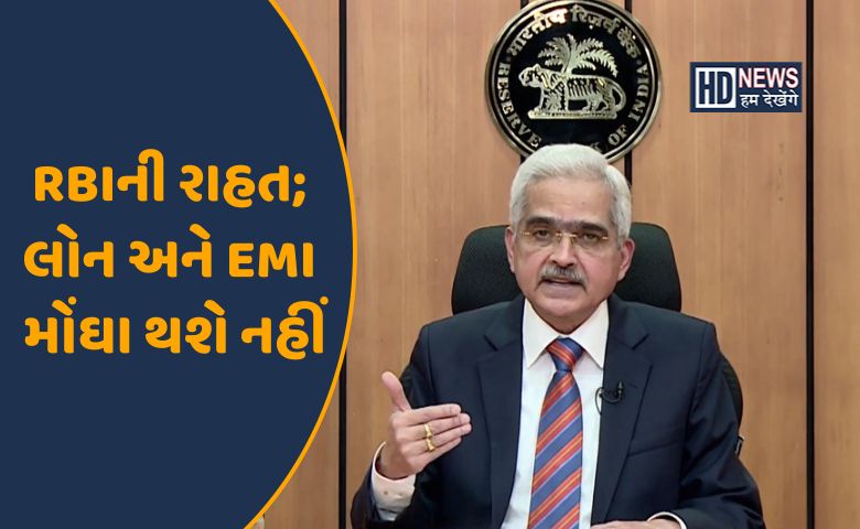 RBIની રાહત; લોન અને EMI મોંઘા થશે નહીં- હમ દેખેગે ન્યૂઝ