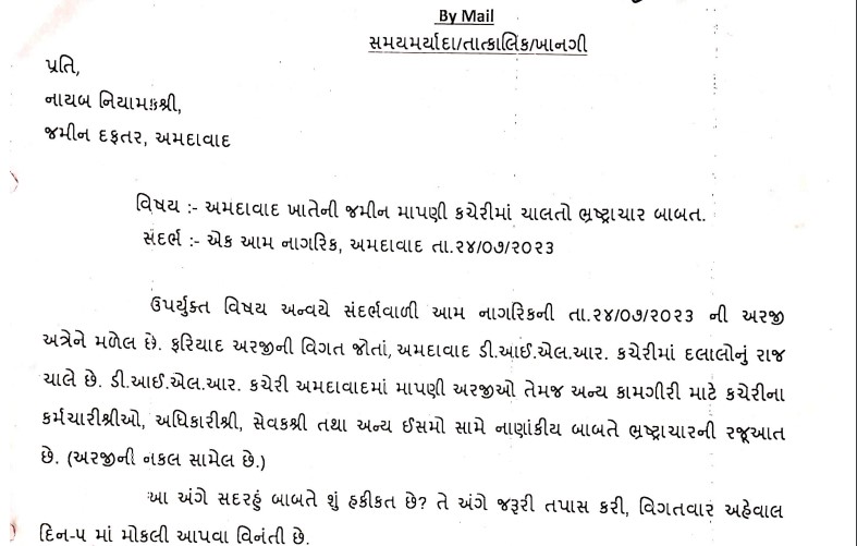 મહેસુલ વિભાગ અમદાવાદ અરજદાર અરજી- હમ દેખેગે ન્યૂઝ