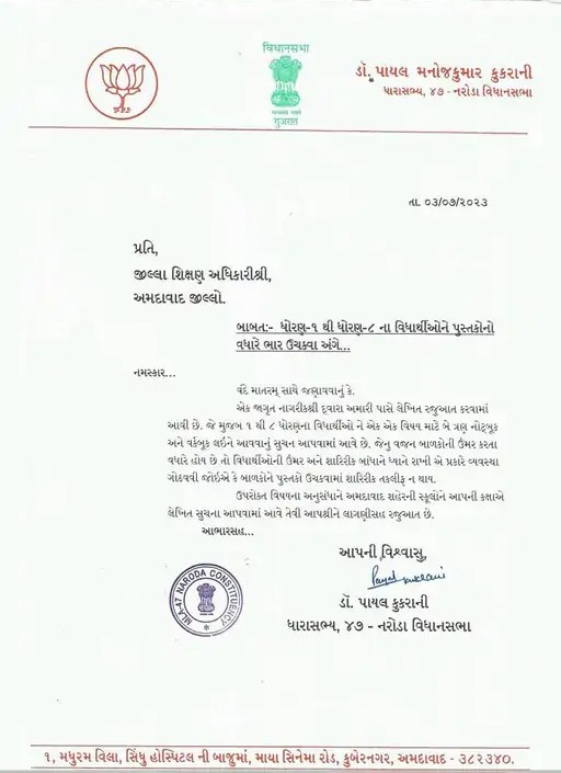 નરોડા ધારાસભ્યની રજુઆત કરતો પત્ર-HDNEWS