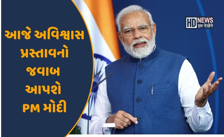 અવિશ્વાસ પર પીએમ મોદી કરશે સંબોધન- હમ દેખેગે ન્યૂઝ