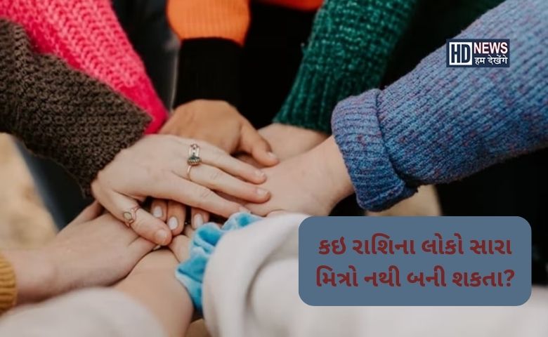 Friendship Day 2023: જાણો કઇ રાશિના લોકો નથી બની શકતા સારા મિત્રો hum dekhenge news