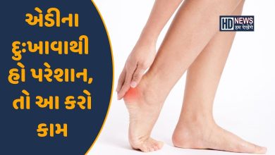 એડીમાં દુઃખાવો થતો હોય તો અજમાવો આ ઘરેલુ ઉપાય, થશે રાહત hum dekhenge news