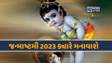 Janmashtami 2023: જન્માષ્ટમી ક્યારે છે? બે આઠમથી મુંઝાતા નહીં hum dekhenge news