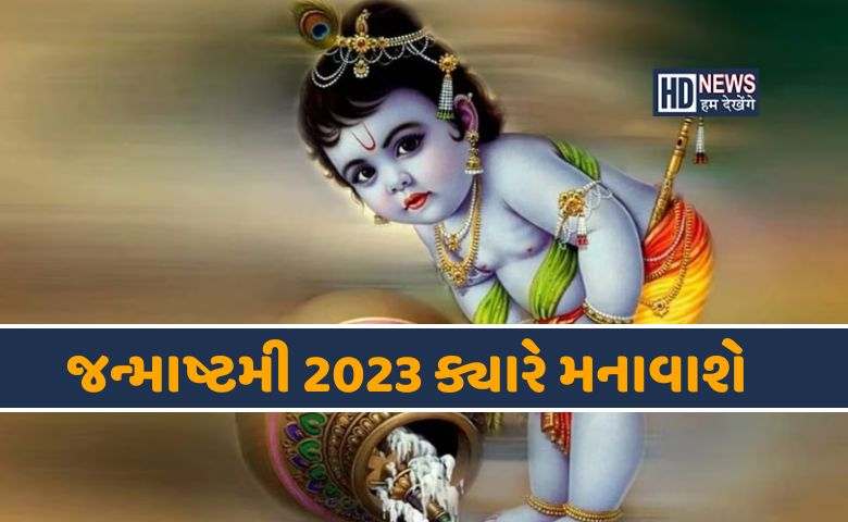 Janmashtami 2023: જન્માષ્ટમી ક્યારે છે? બે આઠમથી મુંઝાતા નહીં hum dekhenge news