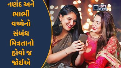 આ કારણે નણંદે ભાભી સાથેના સંબંધો સુમધુર રાખવા જોઇએ, નહીંતર આવશે પસ્તાવાનો વારો Hum dekhenge news