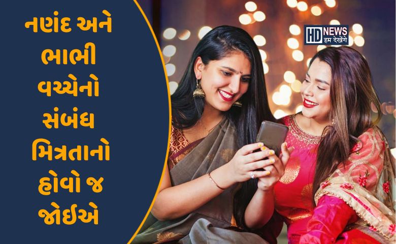 આ કારણે નણંદે ભાભી સાથેના સંબંધો સુમધુર રાખવા જોઇએ, નહીંતર આવશે પસ્તાવાનો વારો Hum dekhenge news