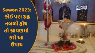 કોઇ પણ ગ્રહ નબળો હોય તો શ્રાવણમાં કરો આ ઉપાયઃ sawan 2023 Hum dekhenge news